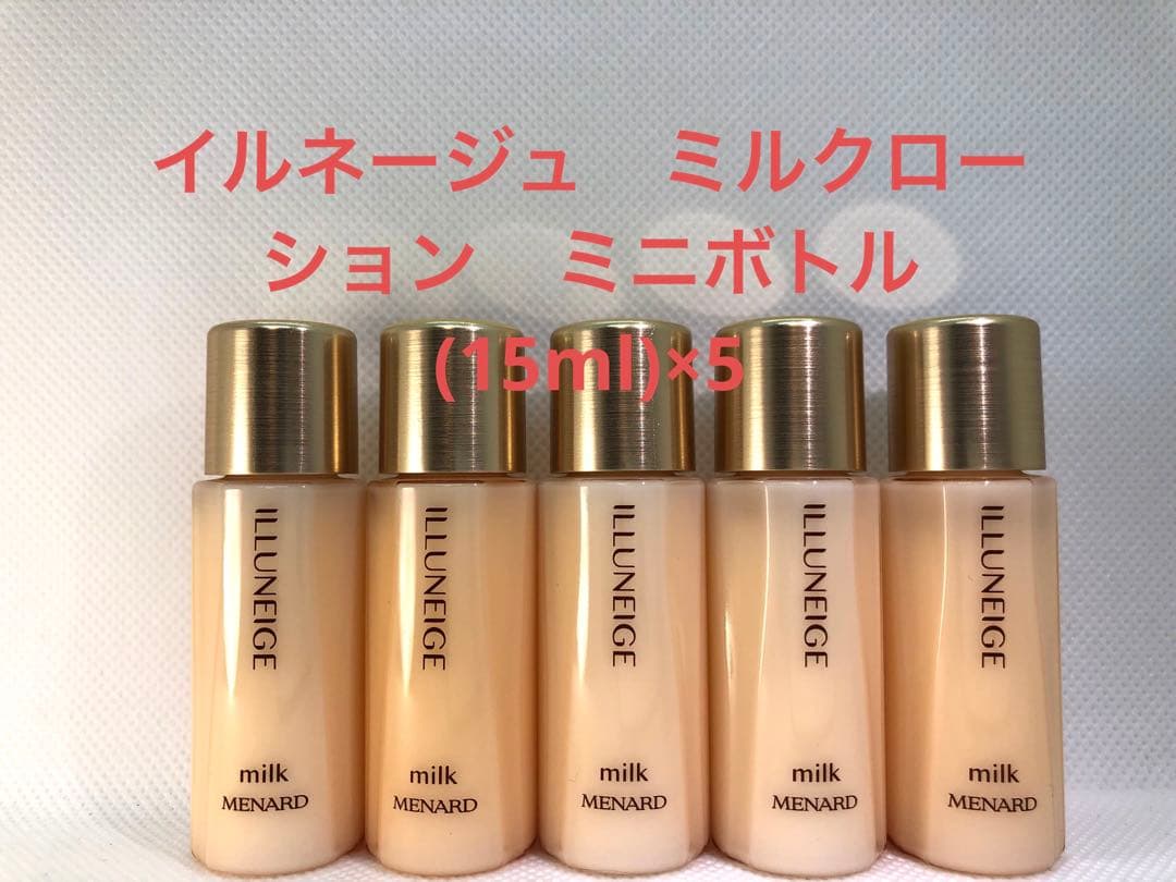 イルネージュ　ミルク　ミニボトル　×5 ローションミニボトル５個