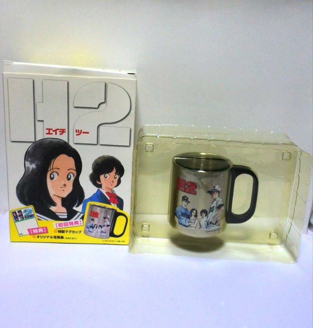 あだち充 2005 H2 DVD BOX 初回限定版 マグカップ