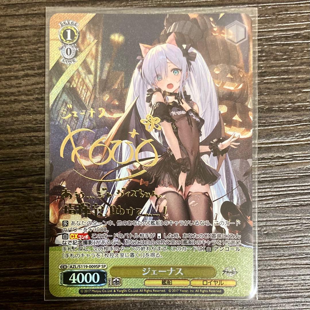 ジェーナス サイン sp アズールレーン ヴァイスシュヴァルツ