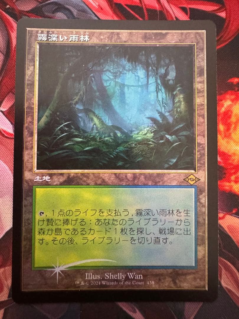 MTG MH2 旧枠　霧深い雨林　Foil