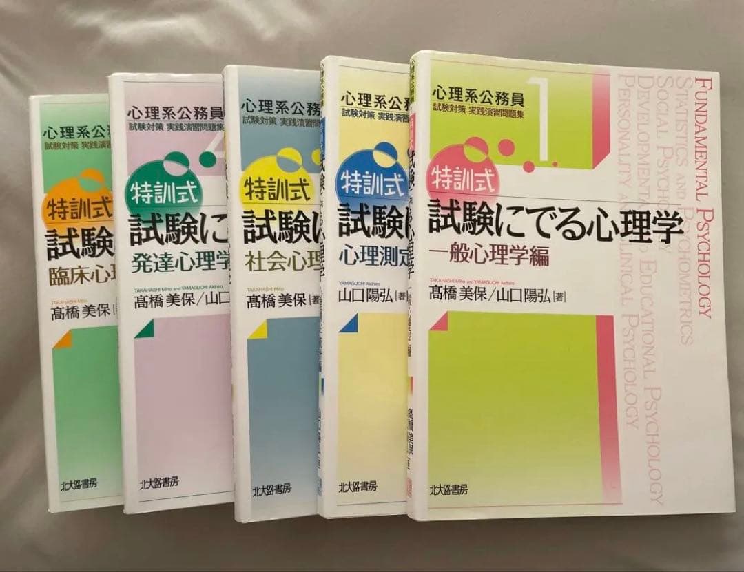 【即購入可】特訓式 試験にでる心理学シリーズ5冊セット