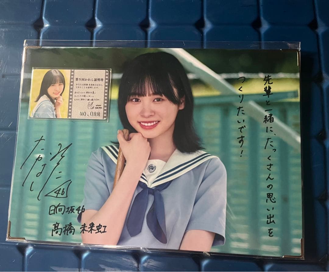 ユニエア　ひなこい　高橋未来虹 グッズセット