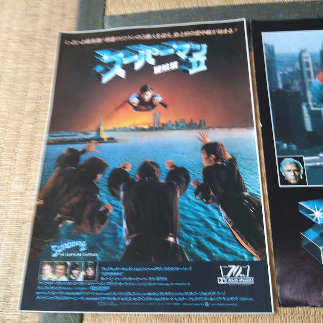 映画 洋画 スーパーマン 1、2 チラシセット 2枚 当時物