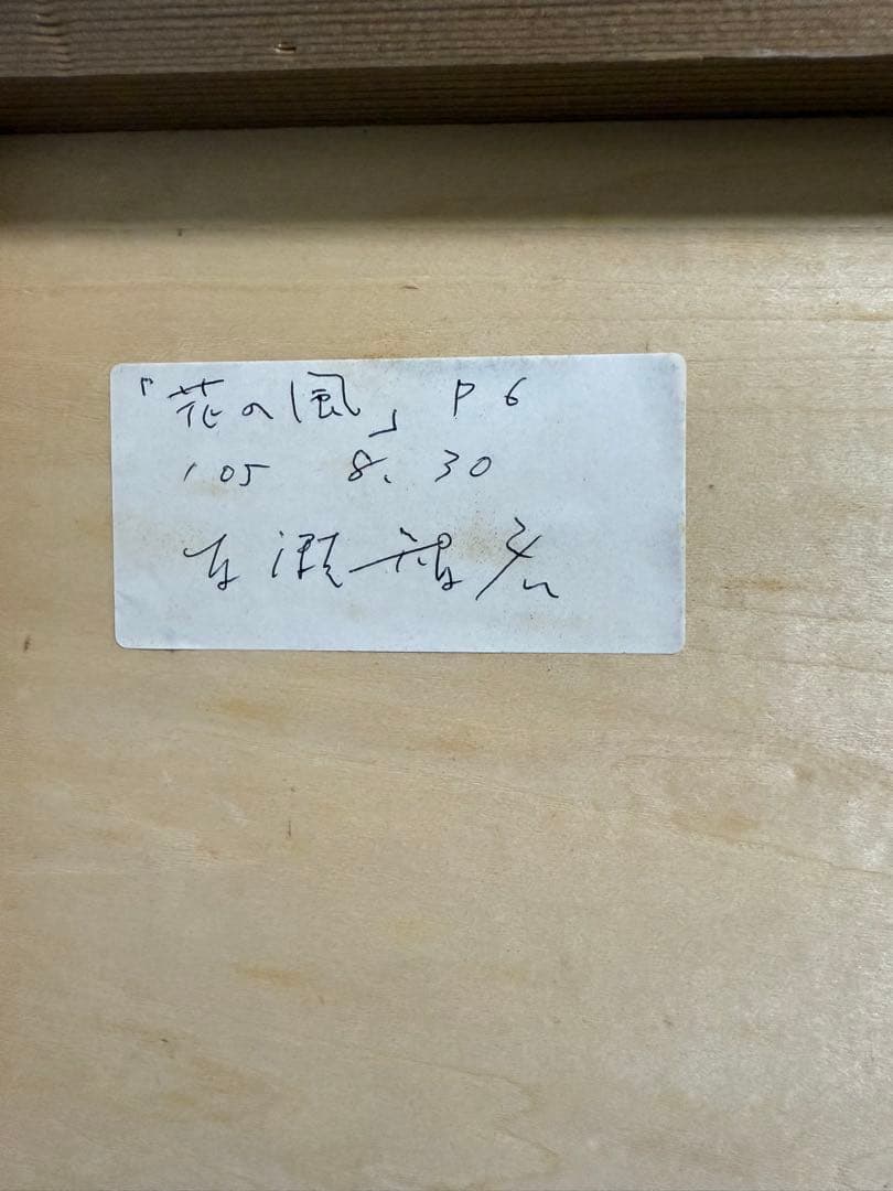 洋画家・百瀬智宏 【花の風】風景画 油彩画 在銘　送料込み