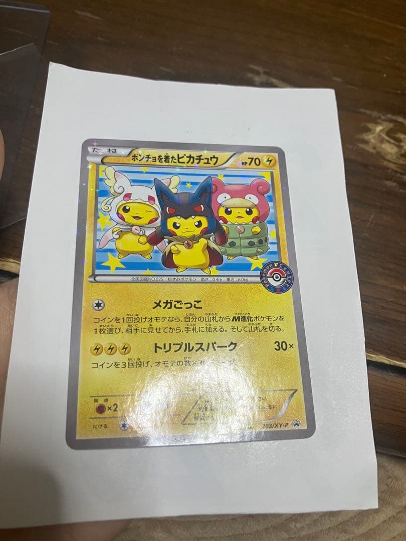 ポンチョを着たピカチュウ