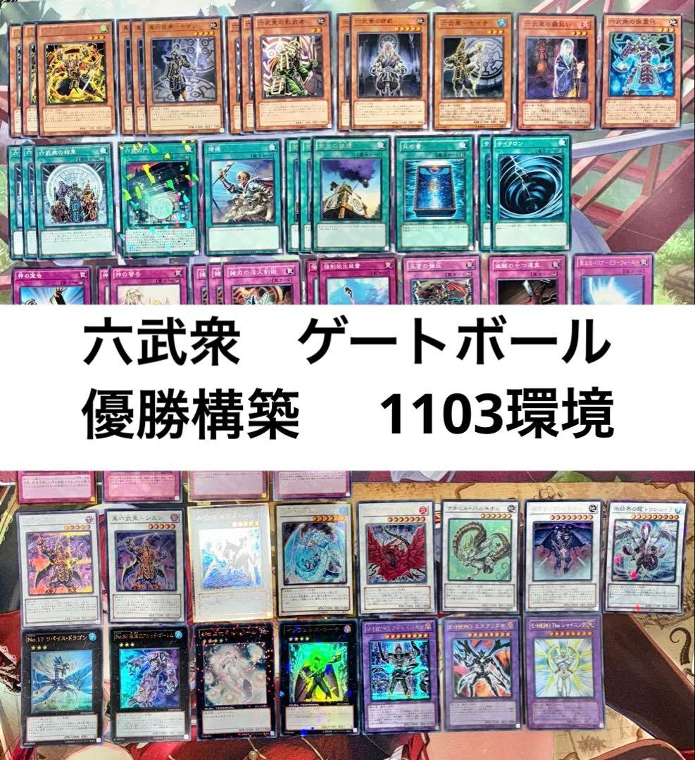 1103環境　ゲートボール　六武衆　優勝構築