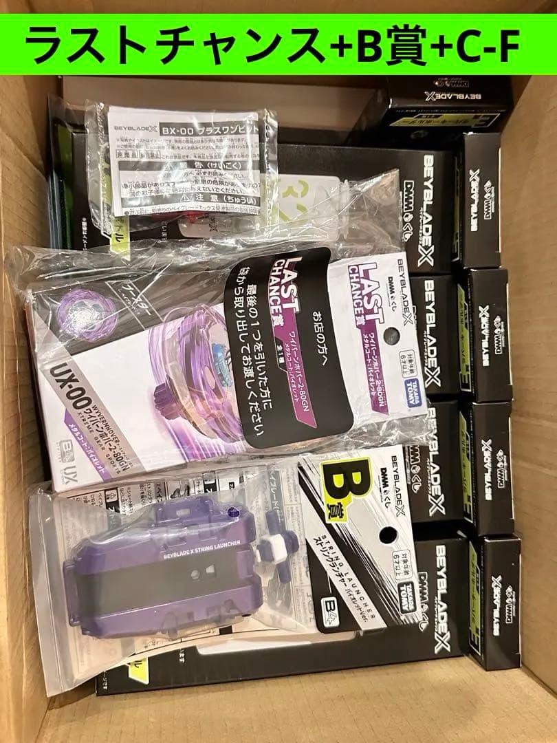 ベイブレードx dmmくじ　b賞-f賞　ラストチャンス賞　セミコンプリート