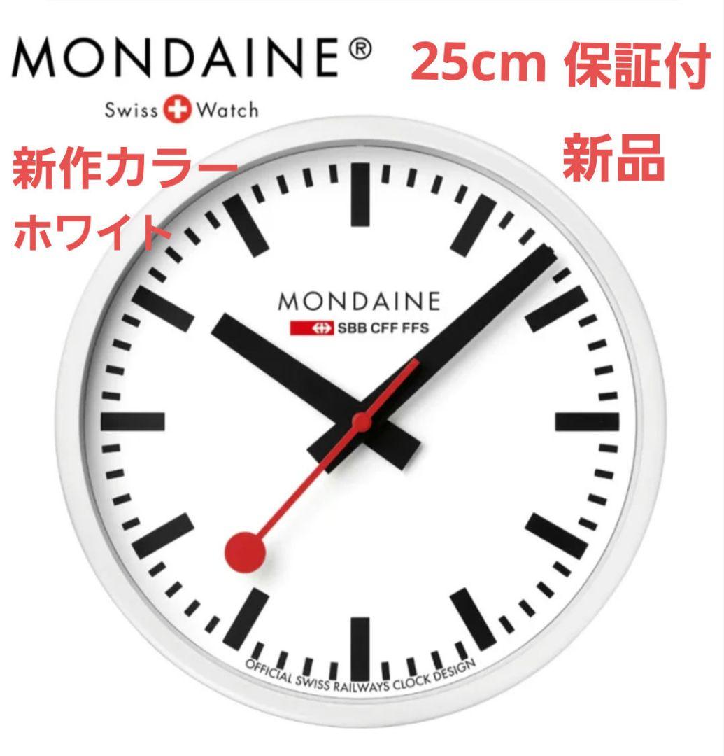 【新作カラー・新品】MONDAINE 掛け時計 25cmホワイト