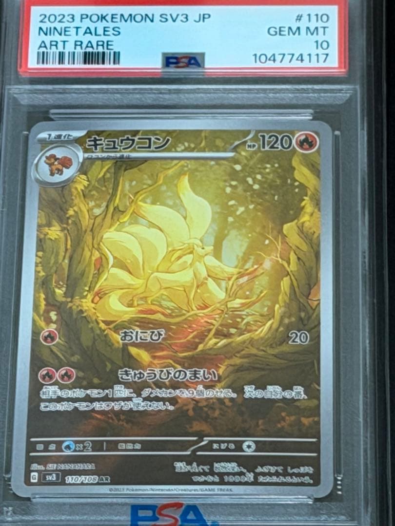 【PSA10】キュウコン AR SV3 黒炎の支配者 110/108
