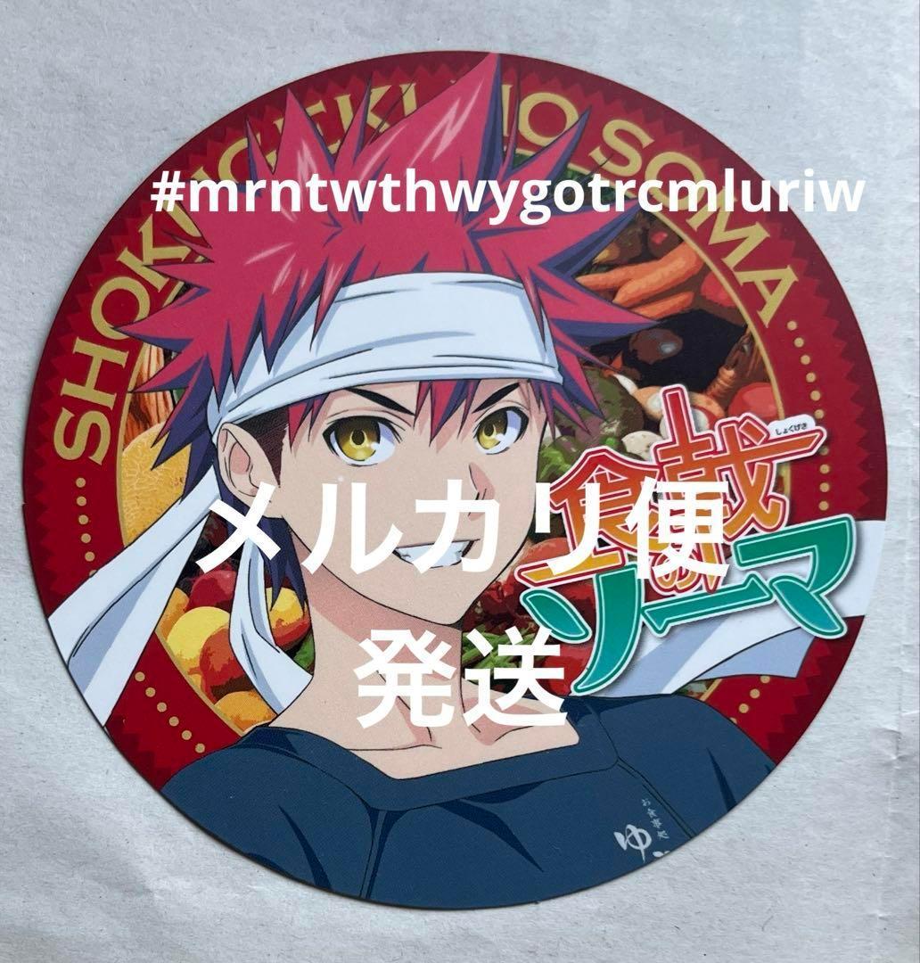 食戟のソーマ　コースター　幸平創真　ジャンプフェスタ　配布品　週刊少年ジャンプ