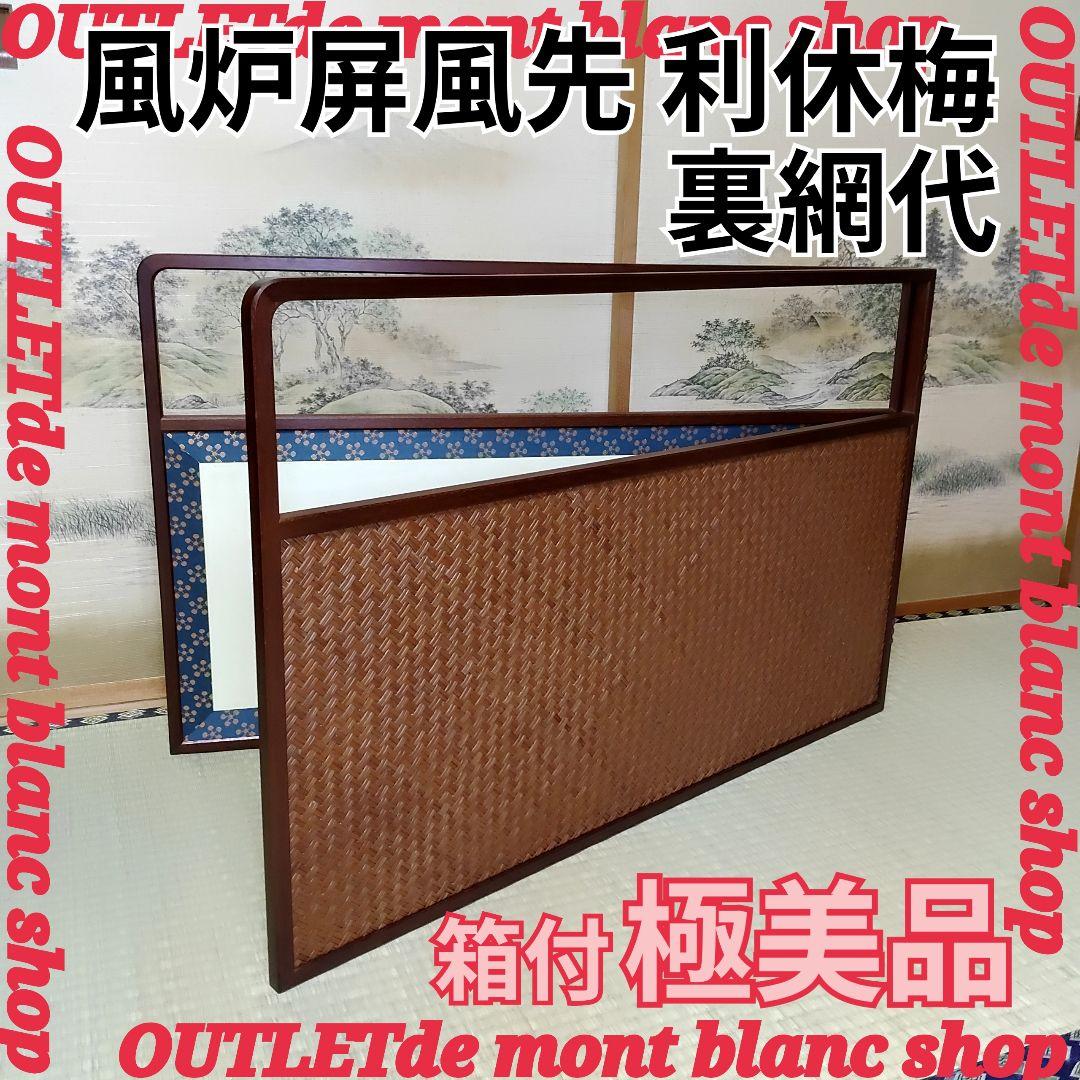 茶道具 風炉屏風先 利休梅 裏網代 両面使い 上透かし 箱付き 送料無料