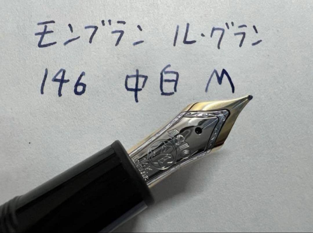 美品 モンブラン ヘミングウェイ芯 ル・グラン 146 中白 M 中字 万年筆