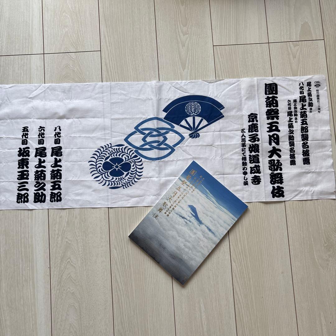 【八代目尾上菊五郎、六代目尾上菊之助襲名披露】『京鹿子娘道成寺』　撒き手拭い