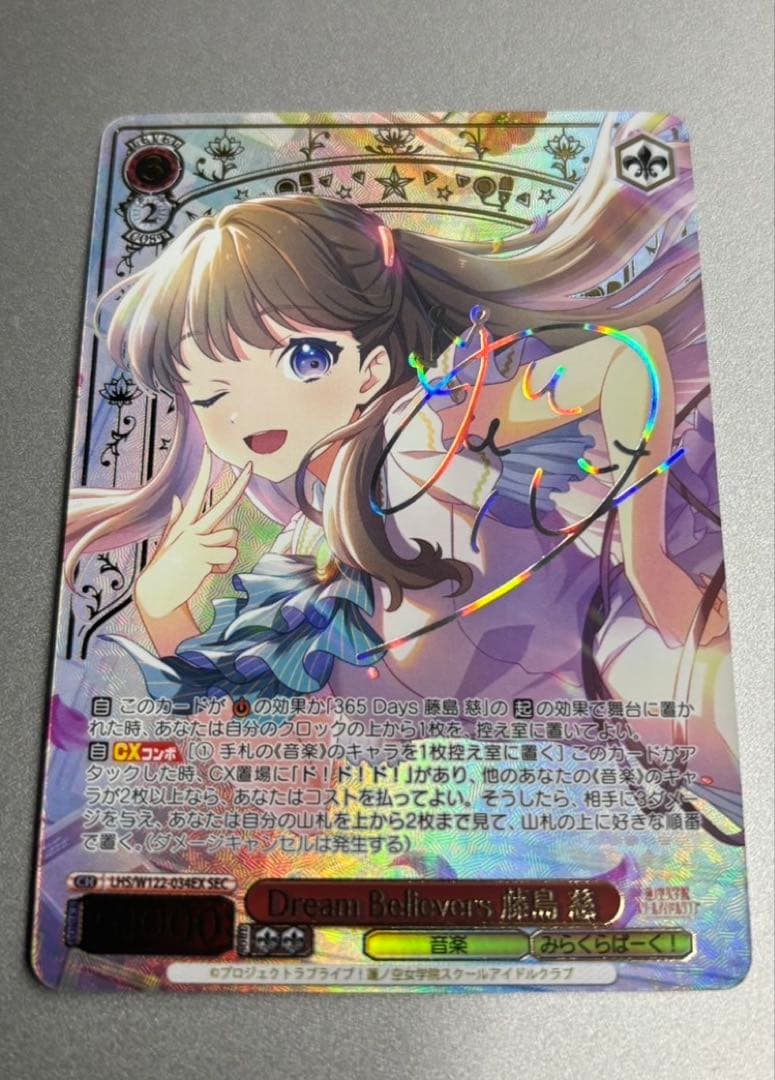 ヴァイスシュヴァルツ Dream Believers 藤島慈　sec 蓮ノ空