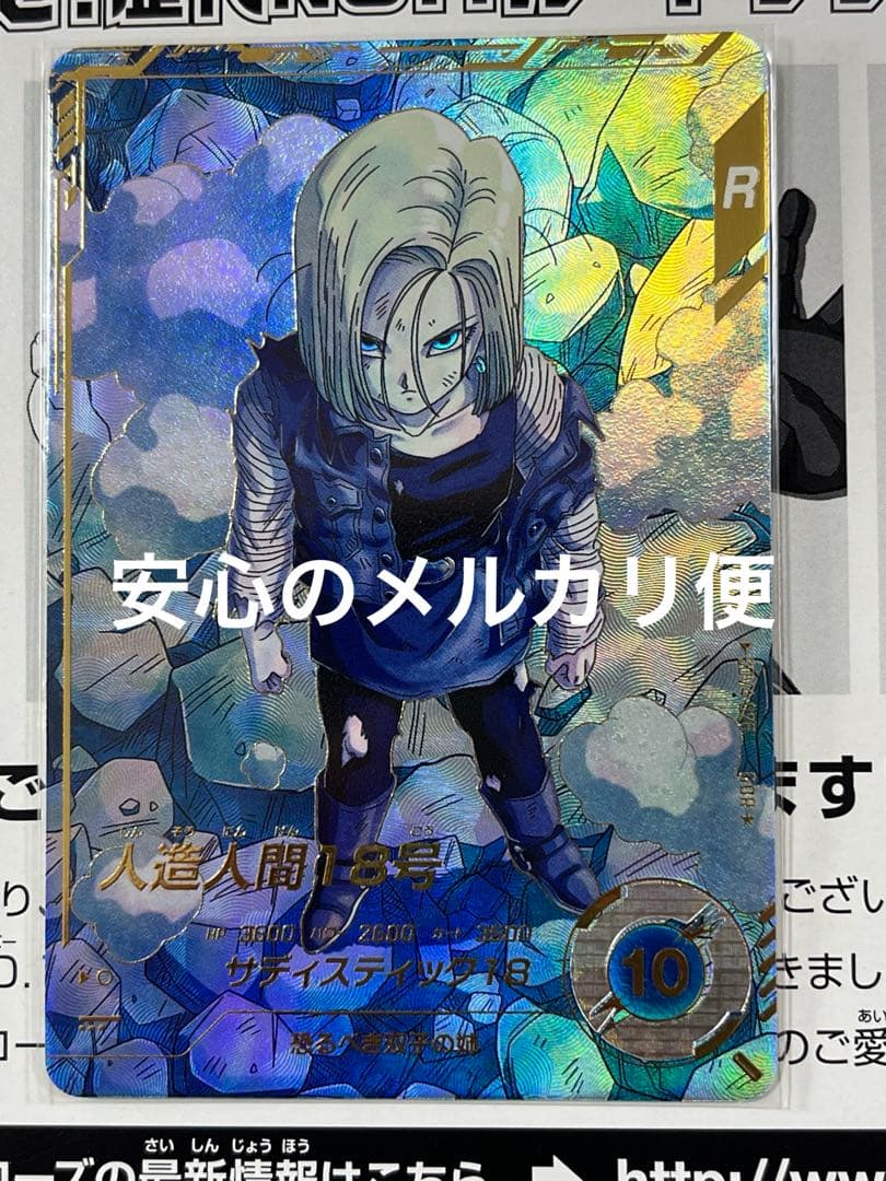 ドラゴンボールスーパーダイバーズ GDR★ SDV4-028 人造人間18号