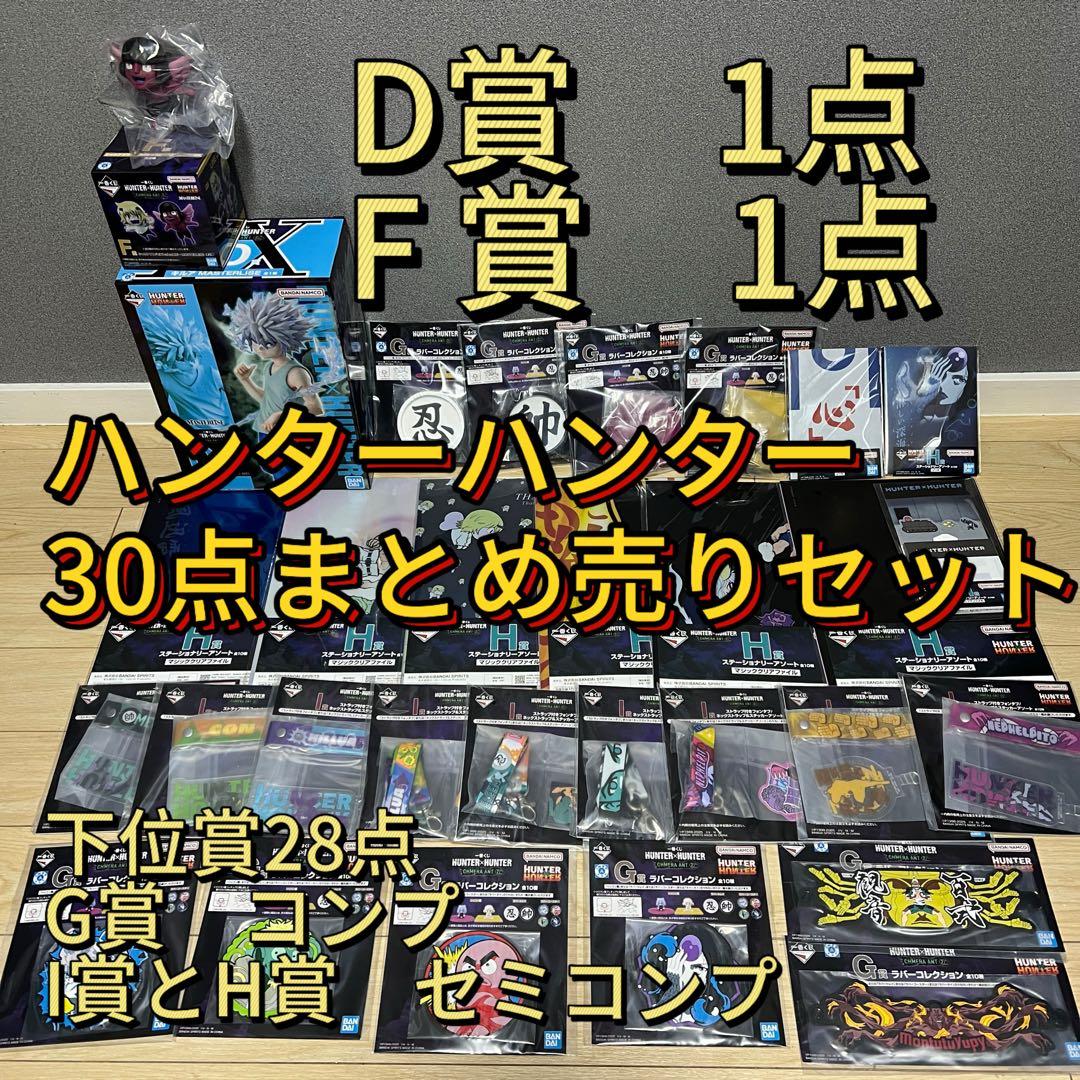 一番くじ　HUNTER×HUNTER CHMERA ANT 30点まとめセット
