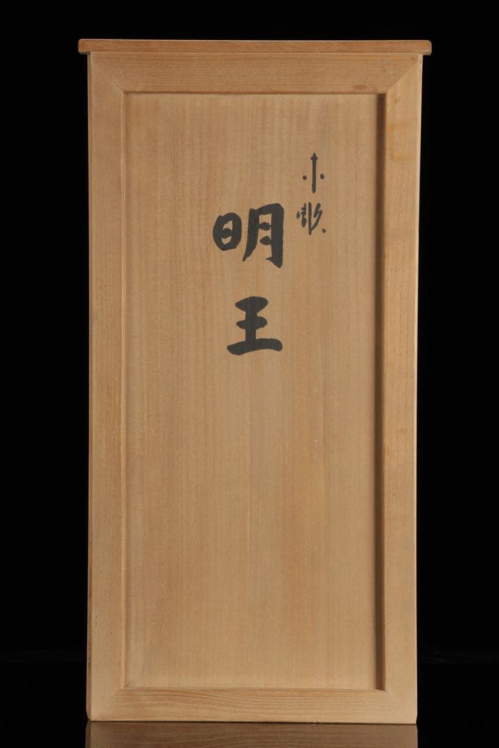 紺綬褒章受章 彫刻家【横山一夢】木彫 不動明王像「明王」49㎝ 置物 共箱 栞付