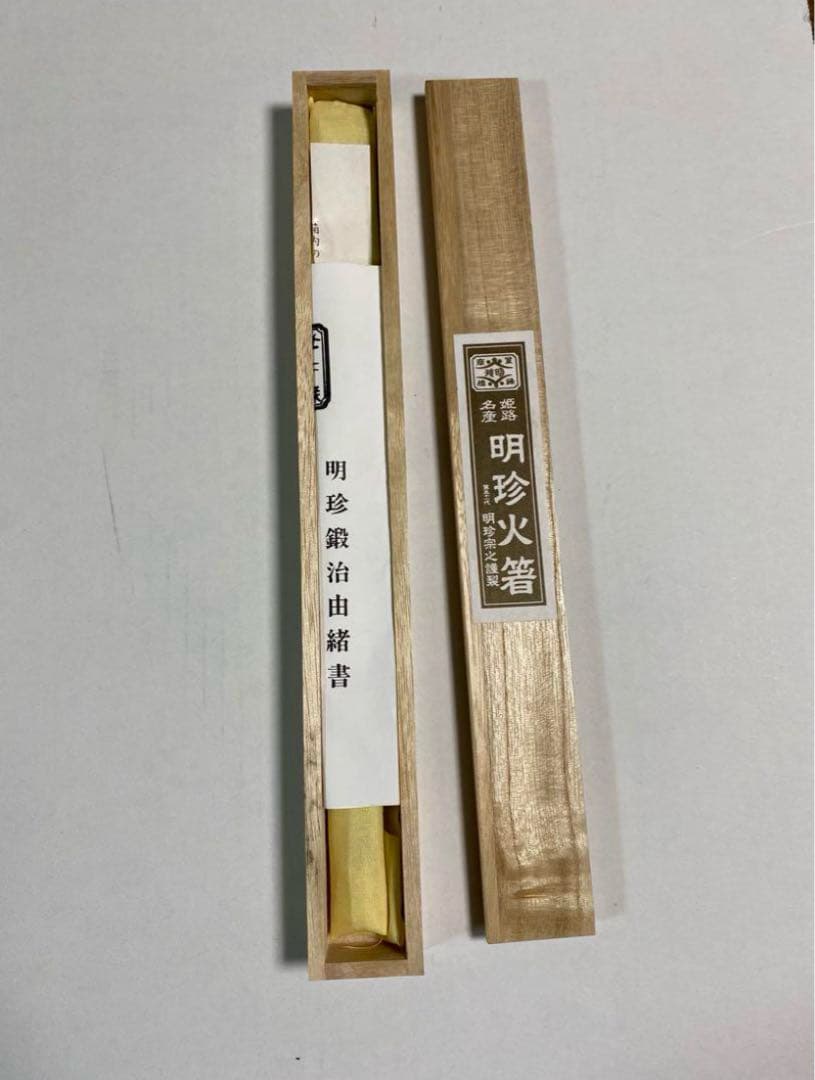 姫路名産の明珍火箸 51代 明珍宗之作