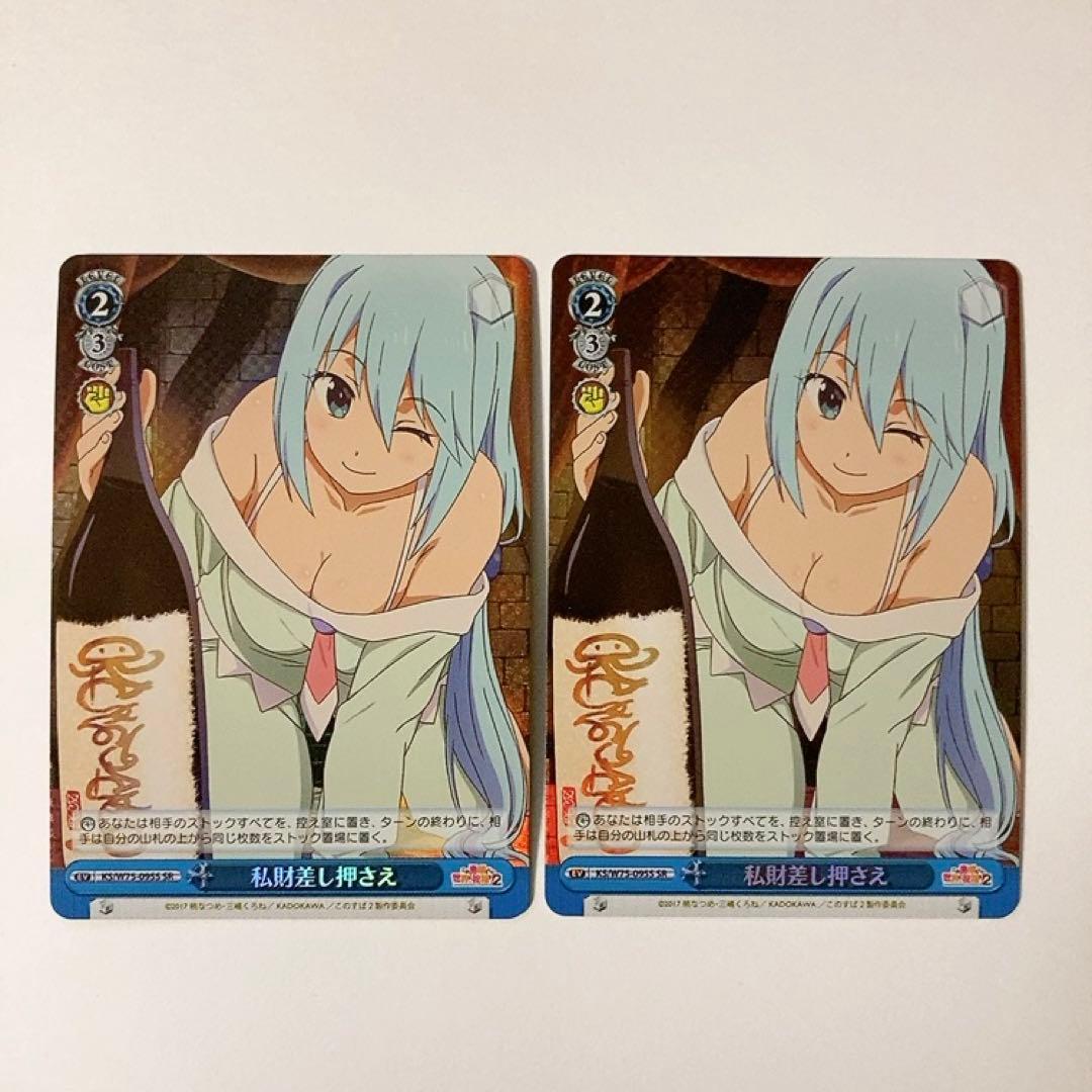 ヴァイスシュヴァルツ 私財差し押さえ SR 2枚セット このすば アクア