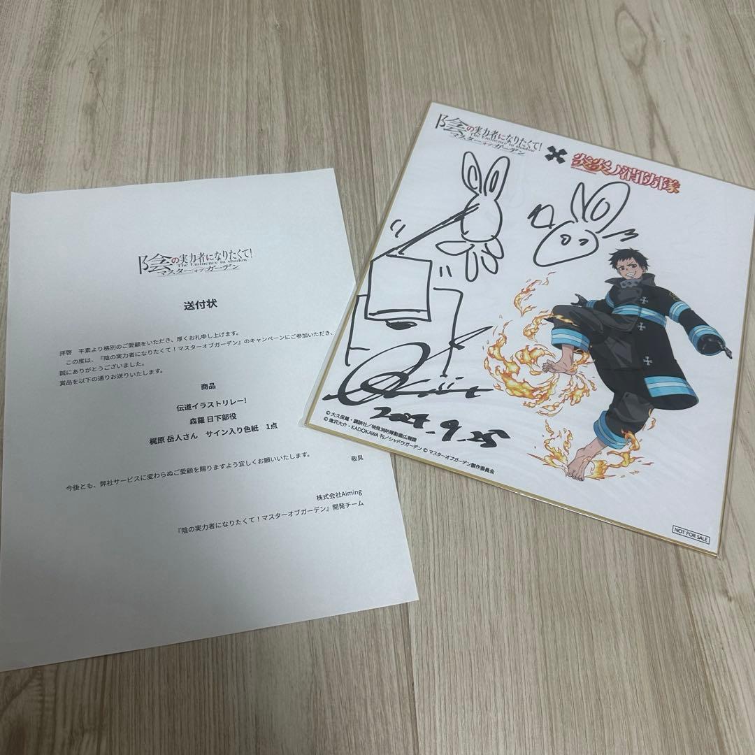 陰の実力者になりたくて 炎炎ノ消防隊 カゲマス 新羅日下部 サイン入り色紙