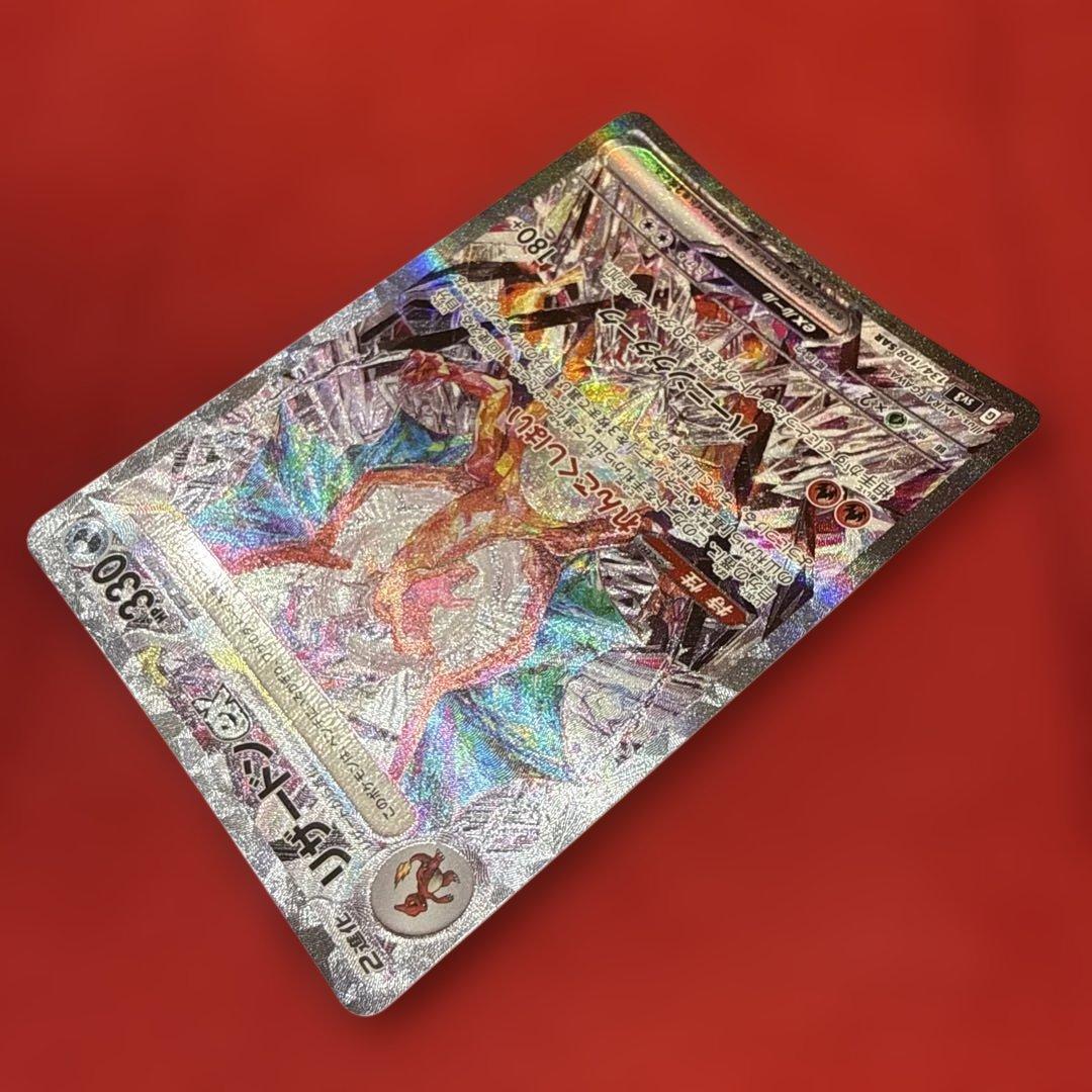 【新品・未使用】リザードンex SAR SV3 黒炎の支配者 134/108