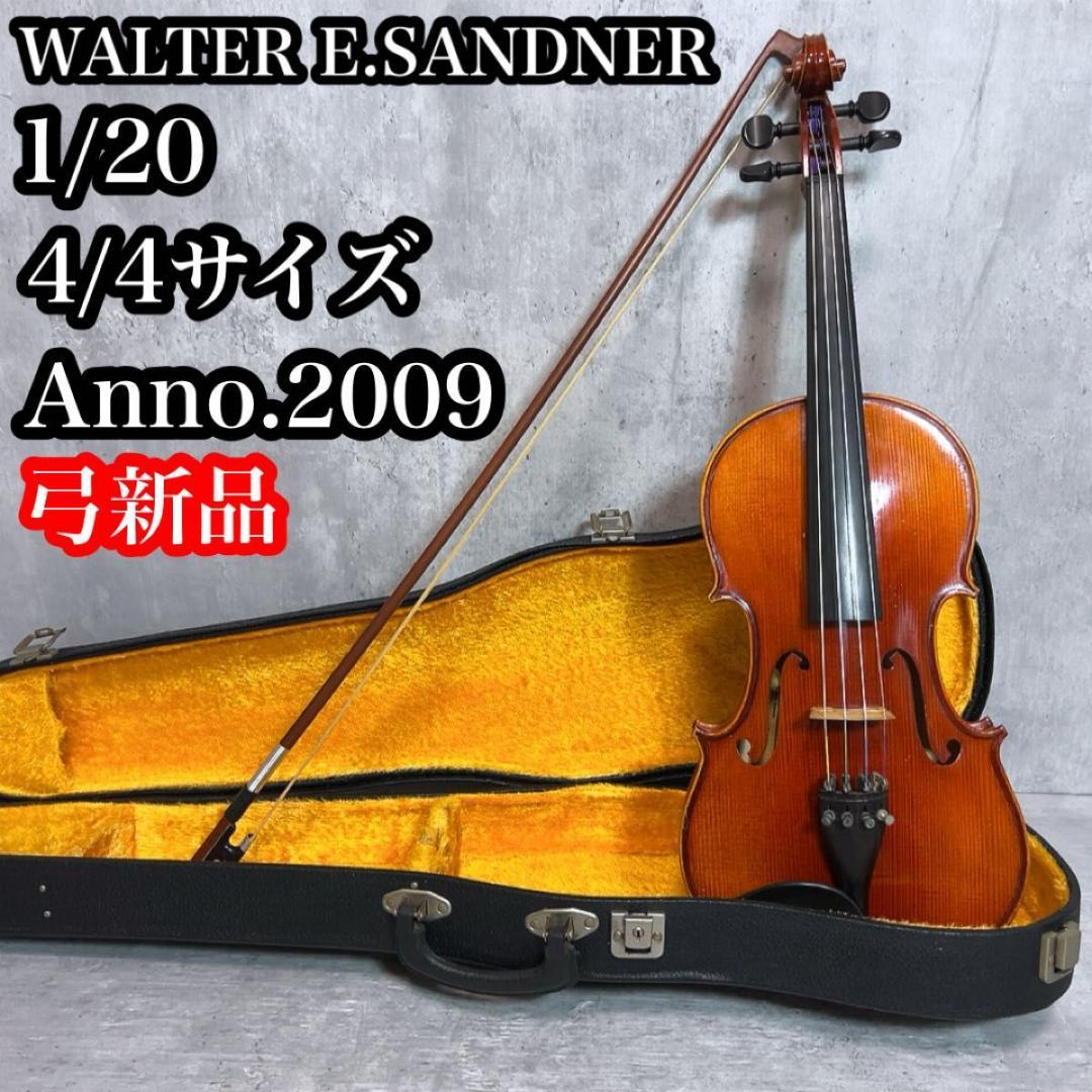 ワルターザンドナー バイオリン　No.1/20 4/4サイズ　2009年製　弓