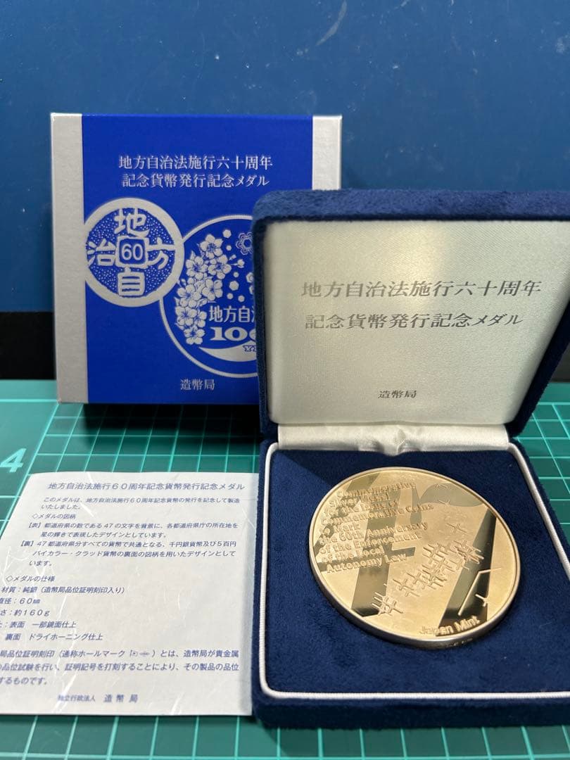 地方自治法施行六十周年記念メダル