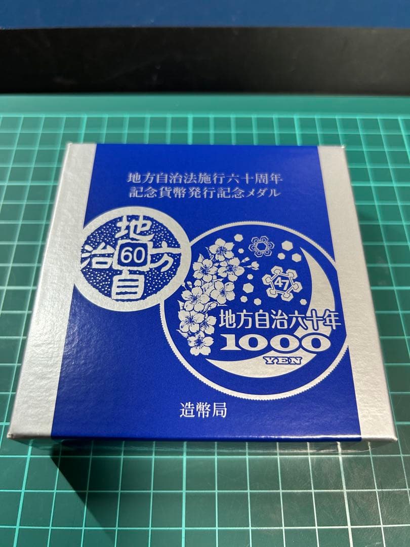 地方自治法施行六十周年記念メダル