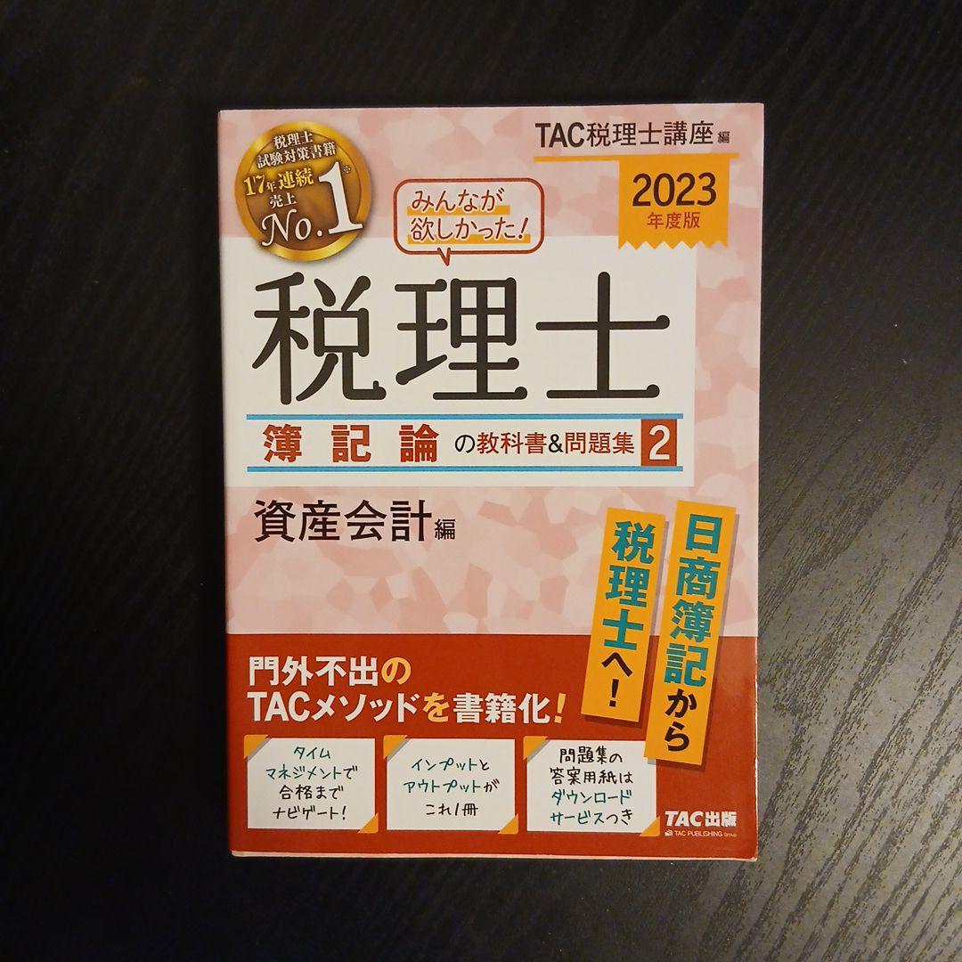 2024年度版 みんなが欲しかった! 税理士 財務諸表論 簿記論 2023