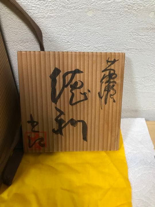 巨匠　鈴木五郎 黄瀬戸 蕨文様 徳利