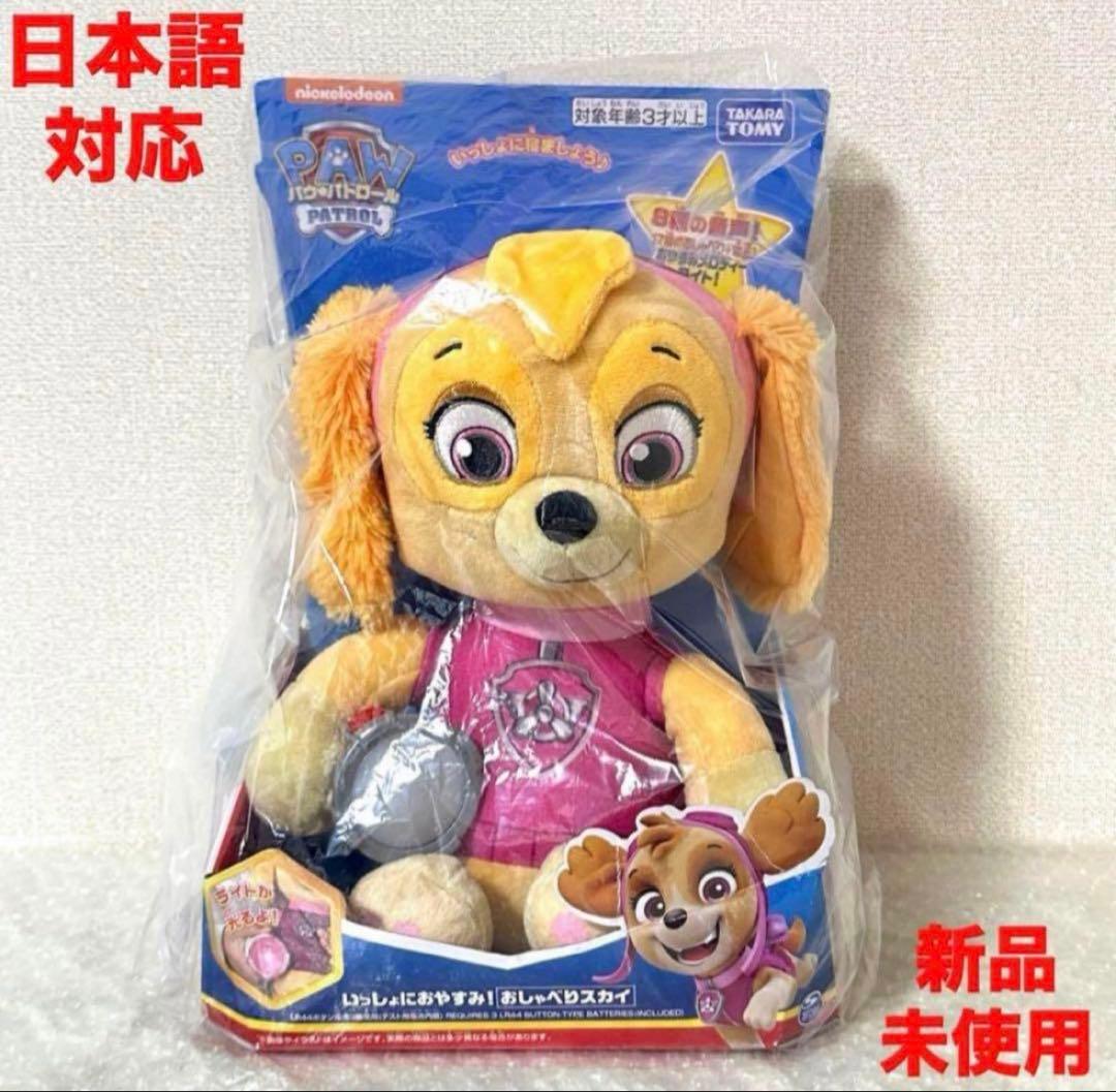 【新品•日本語対応】 パウ・パトロール いっしょにおやすみ！ おしゃべりスカイ