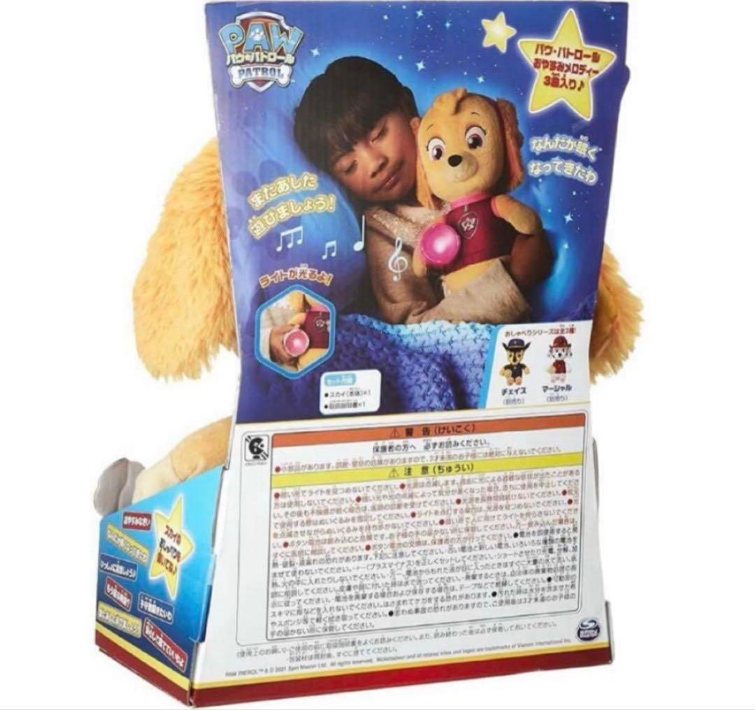 【新品•日本語対応】 パウ・パトロール いっしょにおやすみ！ おしゃべりスカイ