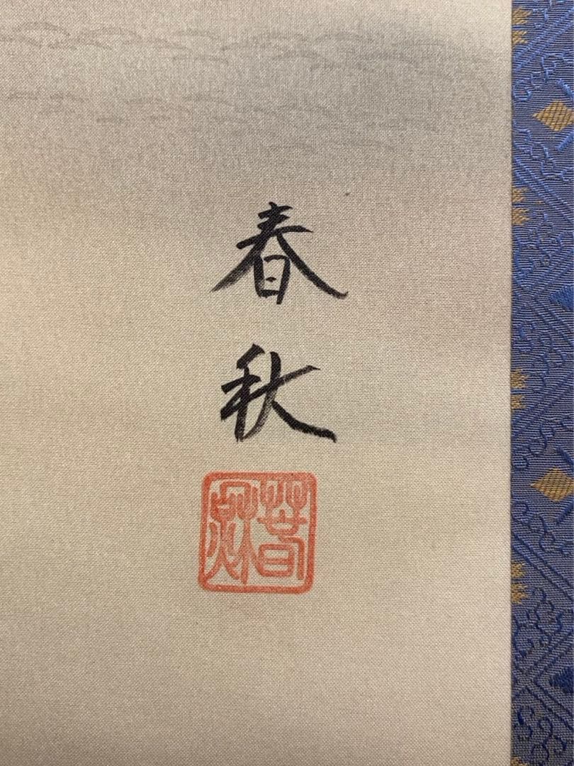 【新品未使用】尾崎春秋　6月届　蓮池水禽図　掛け軸