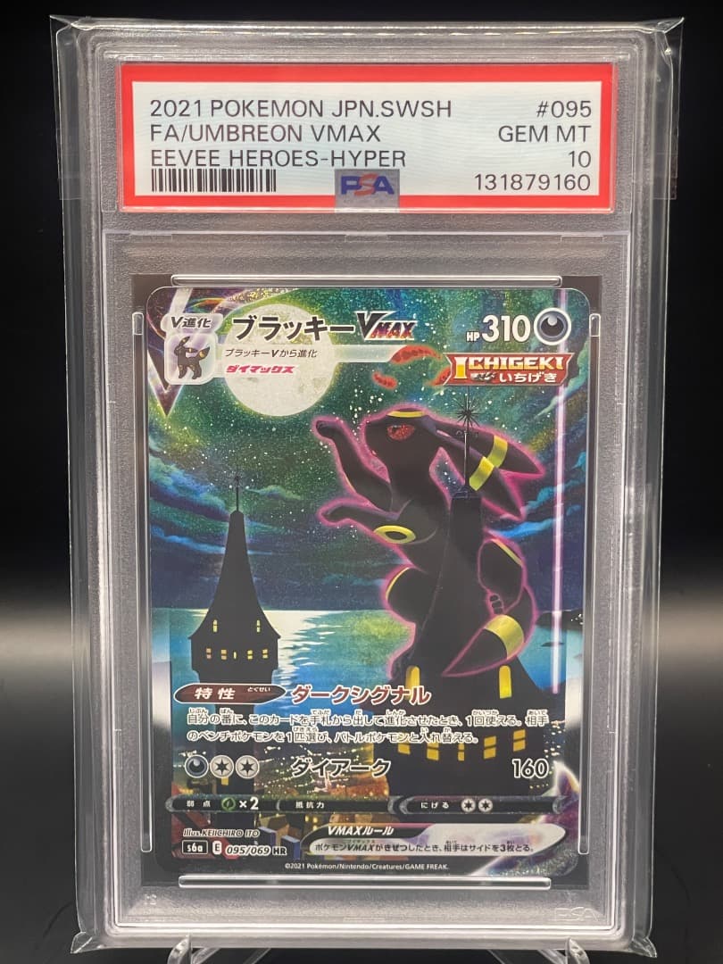 ブラッキーVMAX HR PSA10