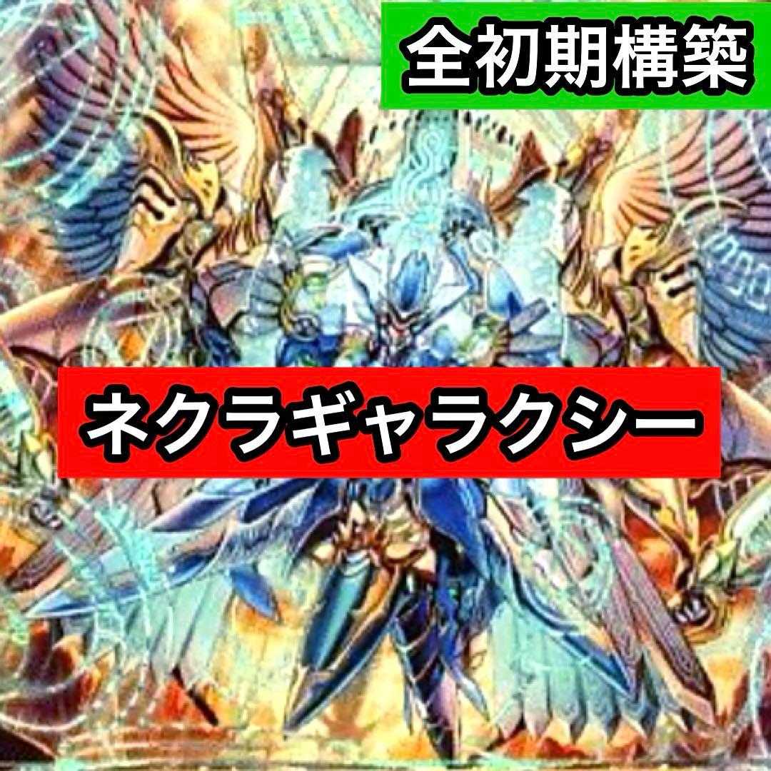 C-45 ネクラギャラクシー　全初期構築　値下げ交渉大歓迎！！