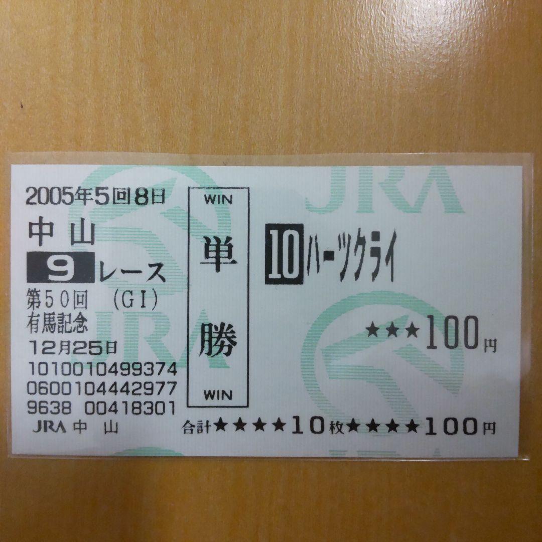 2005年有馬記念 ハーツクライ 現地的中単勝馬券