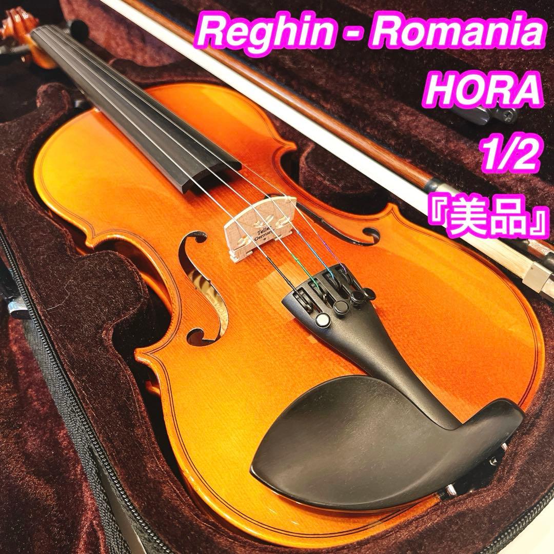 【美品】HORA ルーマニア製　1/2 バイオリン　2014年製　Romania