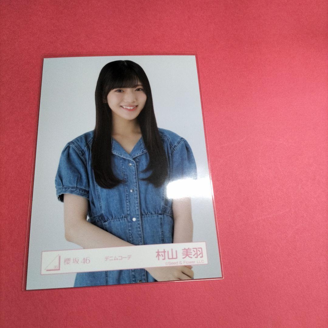 櫻坂46村山美羽　デニムコーデ