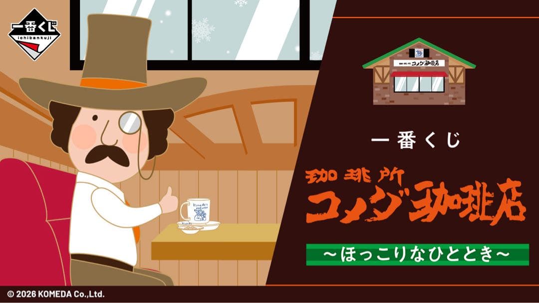 一番くじ 『珈琲所 コメダ珈琲店』～ほっこりなひととき～　１ロット