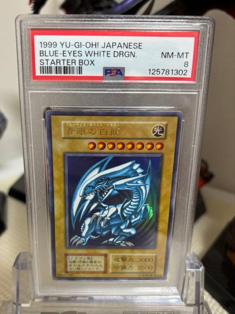 遊戯王　青眼の白龍　初期　ウルトラレア　スターターボックス　psa8