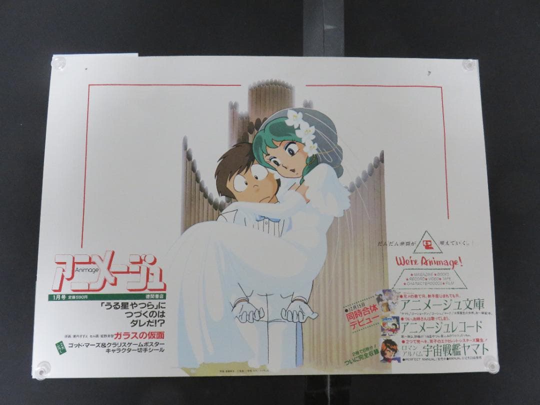 中古■うる星やつら■中吊り■ポスター■高橋留美子■アニメージュ■徳間書店■1月号