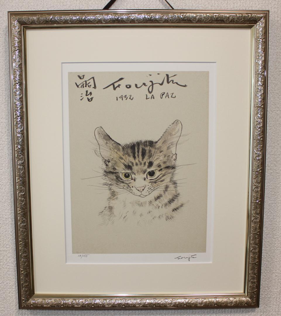 藤田嗣治 エスタンプリトグラフ「猫」 150部限定 17/150