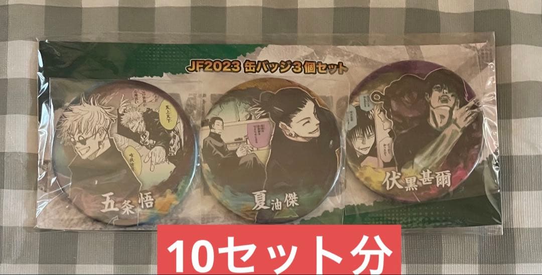 五条悟 夏油傑 伏黒甚爾 缶バッジセット JF