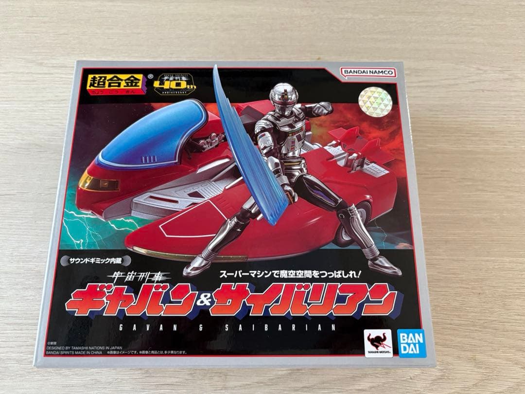 【新品・未開封】超合金 宇宙刑事ギャバン＆サイバリアン
