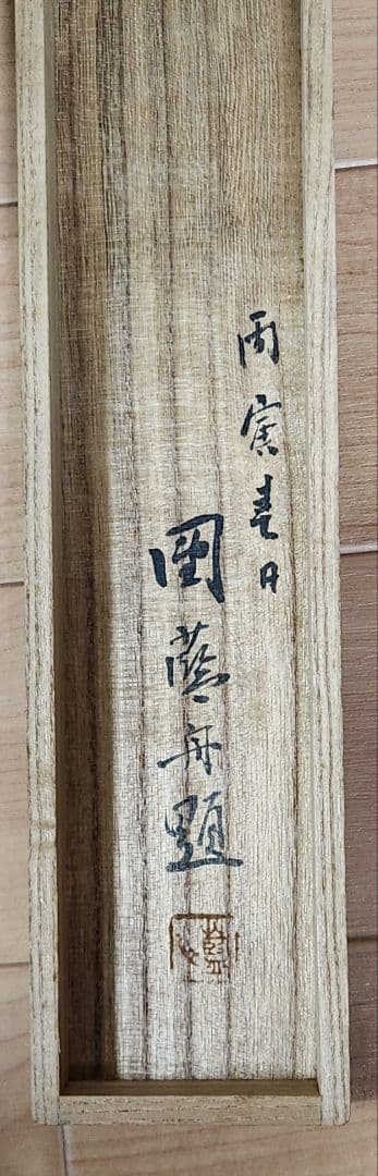 【月下鴨図】団藍舟 2671 満月カモ 共箱　掛け軸 肉筆