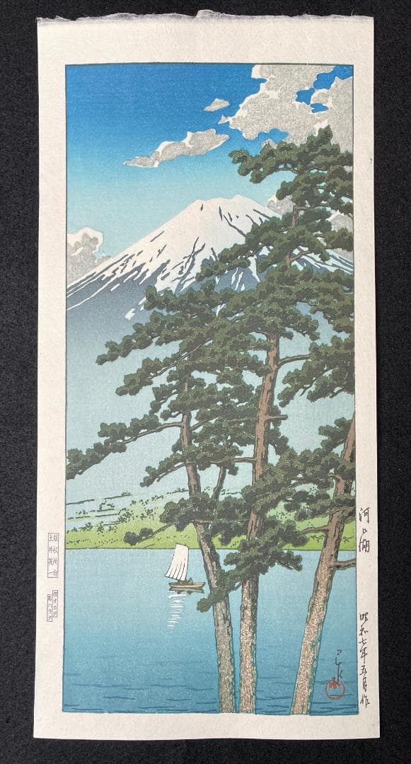 川瀬巴水 「河口湖」 昭和7年 木版画 状態(優良) 本物保証 後摺