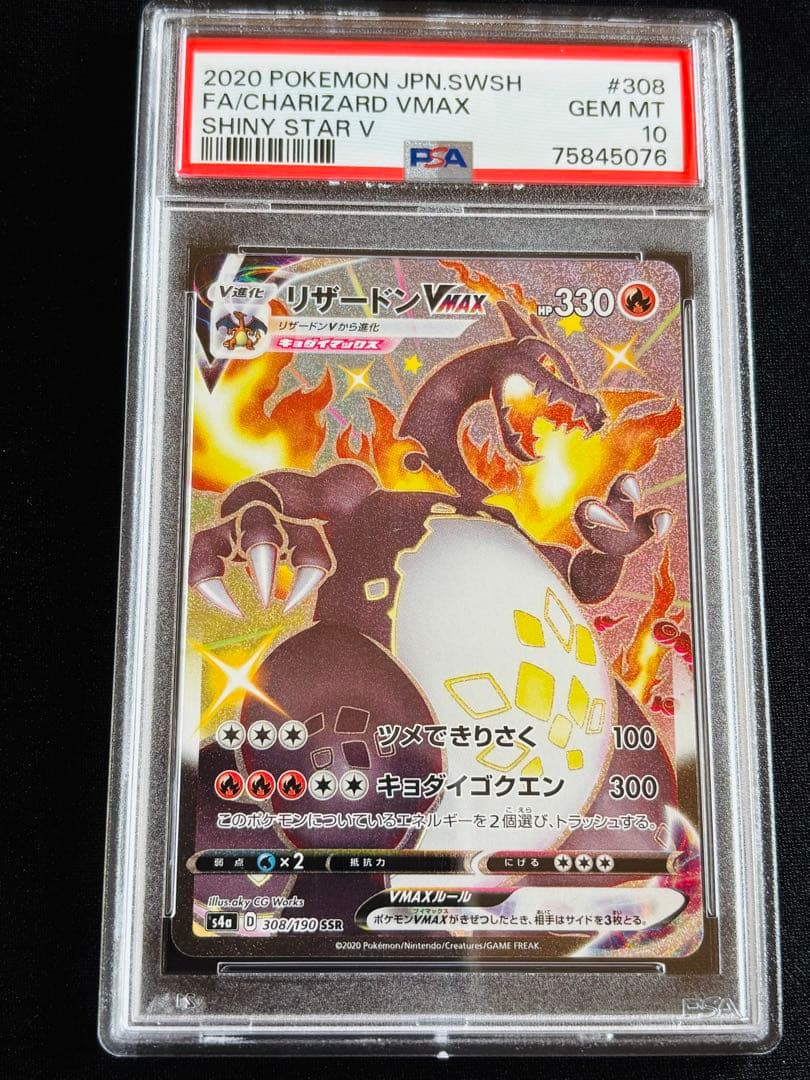 ポケモンカード　リザードンvmax ssr PSA10 ⑥ 連番