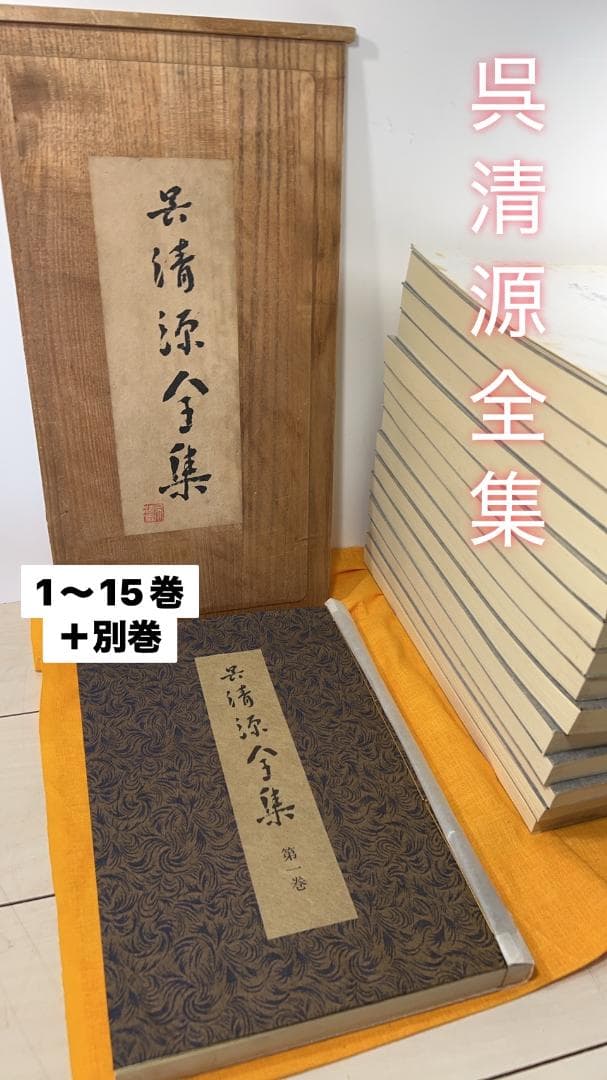 希少！！！ 囲碁　呉清源全集 1〜15巻 + 別巻