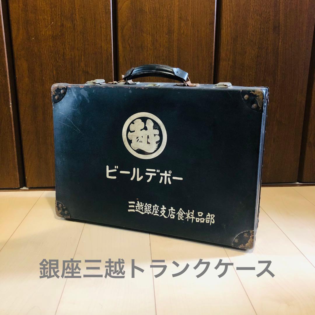 【アンティーク】銀座三越 トランクケース アタッシュケース MITHUKOSHI