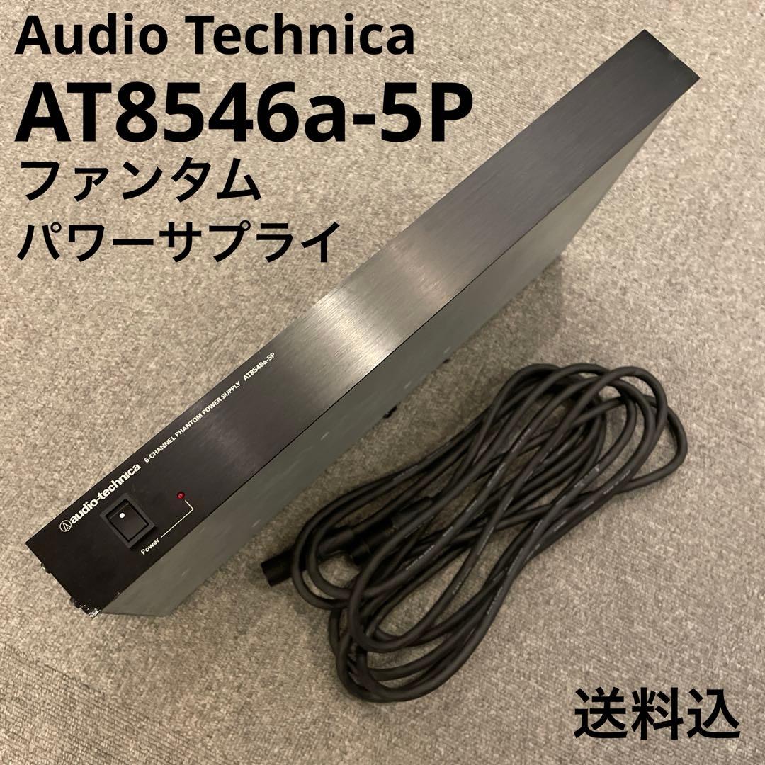 オーディオテクニカ AT8546a-5P 6chファントムパワーサプライ 送料込